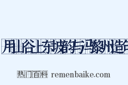 用山谷上东坡韵与冯黎州造句是什么意思的图片